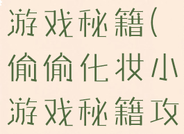 偷偷化妆小游戏秘籍(偷偷化妆小游戏秘籍攻略)