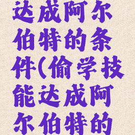 偷学技能达成阿尔伯特的条件(偷学技能达成阿尔伯特的条件剑魂)