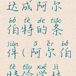 偷学技能达成阿尔伯特的条件(阿尔伯特偷学技能是什么)