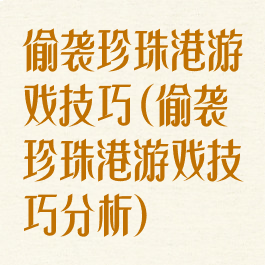 偷袭珍珠港游戏技巧(偷袭珍珠港游戏技巧分析)