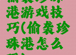偷袭珍珠港游戏技巧(偷袭珍珠港怎么玩)