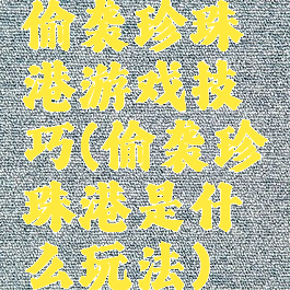 偷袭珍珠港游戏技巧(偷袭珍珠港是什么玩法)