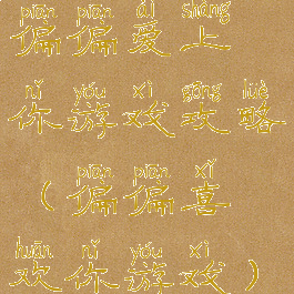 偏偏爱上你游戏攻略(偏偏喜欢你游戏)