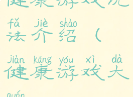 健康游戏玩法介绍(健康游戏大全)