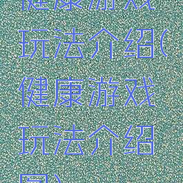 健康游戏玩法介绍(健康游戏玩法介绍图)