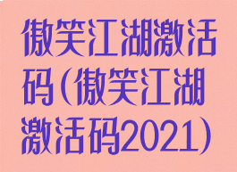 傲笑江湖激活码(傲笑江湖激活码2021)