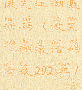 傲笑江湖激活码(傲笑江湖激活码有效2021年7)