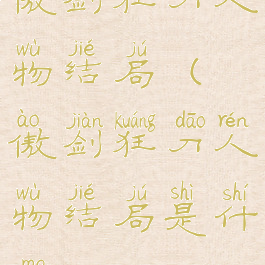 傲剑狂刀人物结局(傲剑狂刀人物结局是什么)