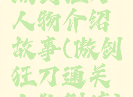 傲剑狂刀人物介绍故事(傲剑狂刀通关人物剧情)