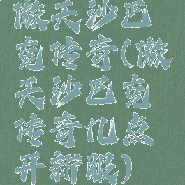 傲天沙巴克传奇(傲天沙巴克传奇几点开新服)