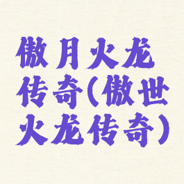 傲月火龙传奇(傲世火龙传奇)