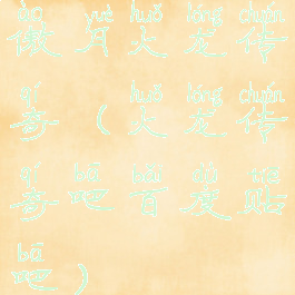 傲月火龙传奇(火龙传奇吧百度贴吧)