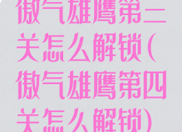 傲气雄鹰第三关怎么解锁(傲气雄鹰第四关怎么解锁)
