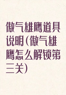 傲气雄鹰道具说明(傲气雄鹰怎么解锁第三关)