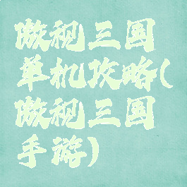 傲视三国单机攻略(傲视三国手游)