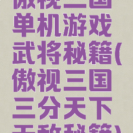 傲视三国单机游戏武将秘籍(傲视三国三分天下无敌秘籍)