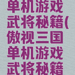 傲视三国单机游戏武将秘籍(傲视三国单机游戏武将秘籍大全)