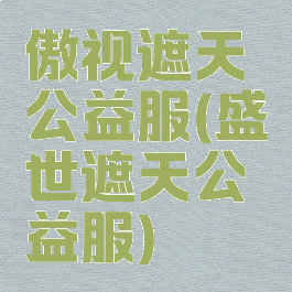 傲视遮天公益服(盛世遮天公益服)