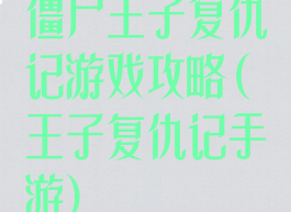 僵尸王子复仇记游戏攻略(王子复仇记手游)