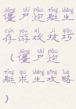 僵尸炮艇生存游戏技巧(僵尸炮艇求生攻略)