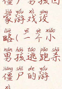 僵尸男孩回家游戏攻略(一个小男孩逃跑杀僵尸的游戏)