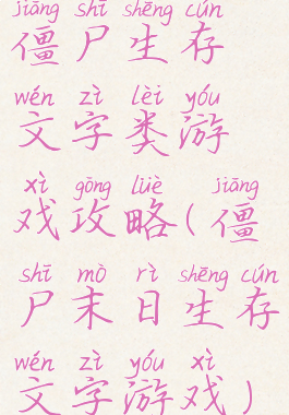 僵尸生存文字类游戏攻略(僵尸末日生存文字游戏)