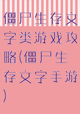 僵尸生存文字类游戏攻略(僵尸生存文字手游)