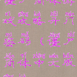 僵尸简体游戏攻略开门密码(僵尸简体中文版攻略)