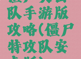 僵尸突击队手游版攻略(僵尸特攻队安卓版)