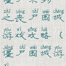 僵尸系列之丧尸围城游戏攻略(僵尸围城游戏)