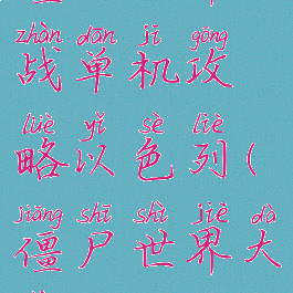 僵尸世界大战单机攻略以色列(僵尸世界大战单机)