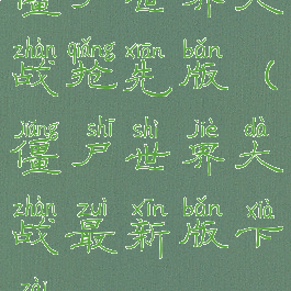 僵尸世界大战抢先版(僵尸世界大战最新版下载)