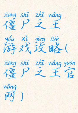 僵尸之王游戏攻略(僵尸之王官网)