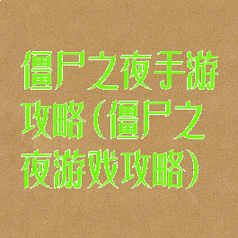 僵尸之夜手游攻略(僵尸之夜游戏攻略)