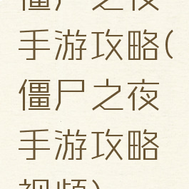僵尸之夜手游攻略(僵尸之夜手游攻略视频)