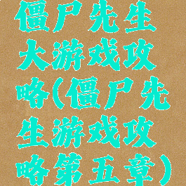 僵尸先生大游戏攻略(僵尸先生游戏攻略第五章)