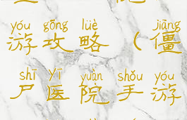 僵尸医院手游攻略(僵尸医院手游攻略大全)