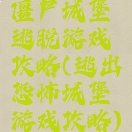 僵尸城堡逃脱游戏攻略(逃出恐怖城堡游戏攻略)