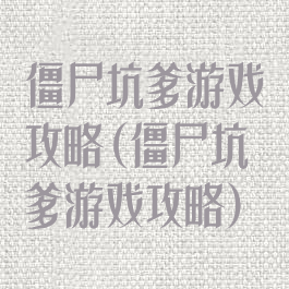 僵尸坑爹游戏攻略(僵尸坑爹游戏攻略)