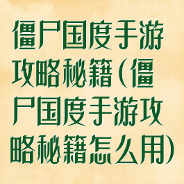 僵尸国度手游攻略秘籍(僵尸国度手游攻略秘籍怎么用)