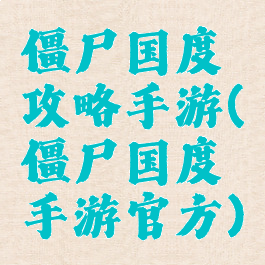 僵尸国度攻略手游(僵尸国度手游官方)