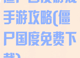 僵尸国度游戏手游攻略(僵尸国度免费下载)