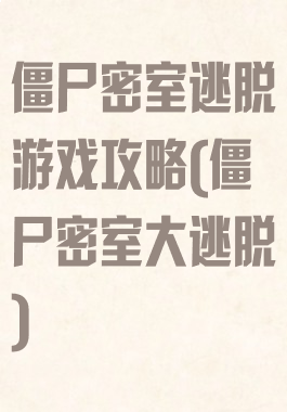 僵尸密室逃脱游戏攻略(僵尸密室大逃脱)