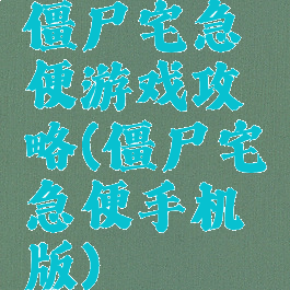 僵尸宅急便游戏攻略(僵尸宅急便手机版)