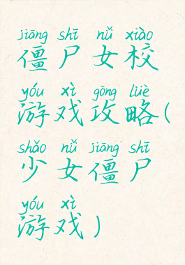 僵尸女校游戏攻略(少女僵尸游戏)