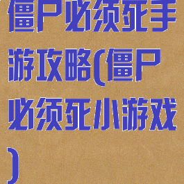 僵尸必须死手游攻略(僵尸必须死小游戏)