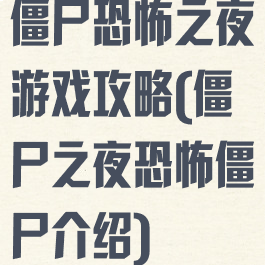 僵尸恐怖之夜游戏攻略(僵尸之夜恐怖僵尸介绍)