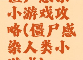 僵尸感染小游戏攻略(僵尸感染人类小游戏)