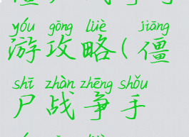 僵尸战争手游攻略(僵尸战争手游攻略)