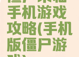 僵尸来临手机游戏攻略(手机版僵尸游戏)